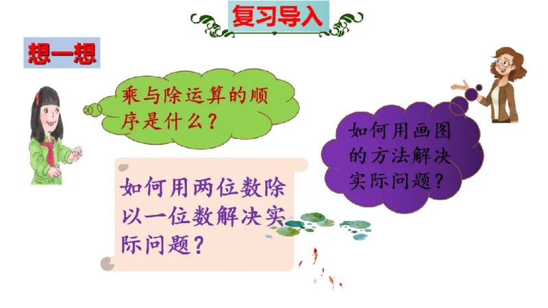 《三（上）数学（北师大版）第4单元《乘与除》高效培优知识梳理_小学1-6年级全科全套_1-6年级全科上册_三年级_数学_三年级数学（北师大版）_北师大数学三上知识总结》第4页预览