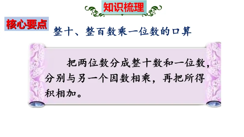 《三（上）数学（北师大版）第4单元《乘与除》高效培优知识梳理_小学1-6年级全科全套_1-6年级全科上册_三年级_数学_三年级数学（北师大版）_北师大数学三上知识总结》第6页预览
