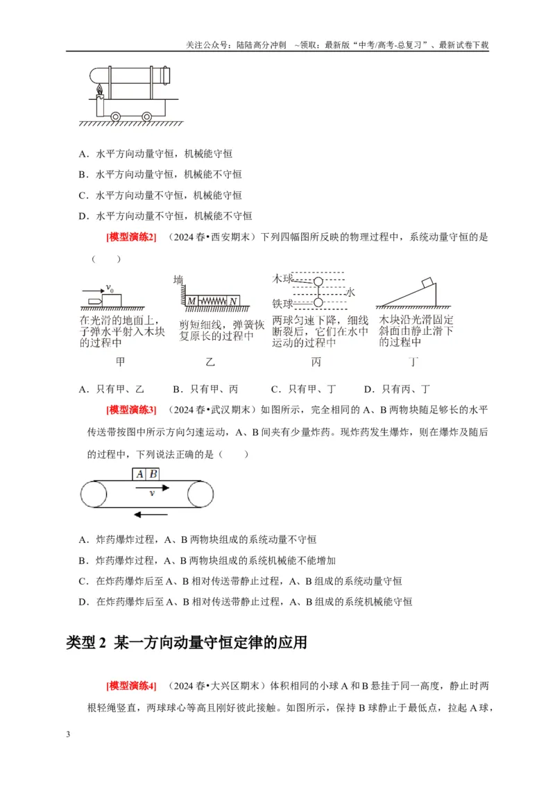 《专题14动量守恒定律及应用（原卷版）_04-物理-高考总复习_专项复习_2025年_2025新版高考物理复习知识点梳理加题型归纳原卷加解析_资料》第3页预览