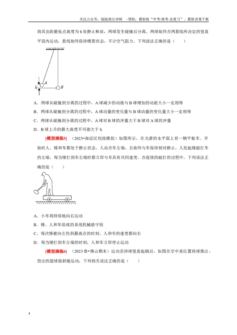《专题14动量守恒定律及应用（原卷版）_04-物理-高考总复习_专项复习_2025年_2025新版高考物理复习知识点梳理加题型归纳原卷加解析_资料》第4页预览
