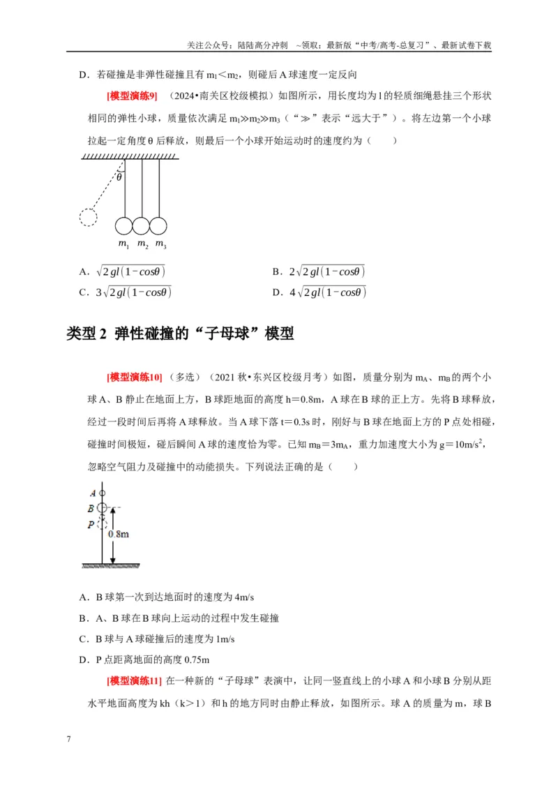 《专题14动量守恒定律及应用（原卷版）_04-物理-高考总复习_专项复习_2025年_2025新版高考物理复习知识点梳理加题型归纳原卷加解析_资料》第7页预览