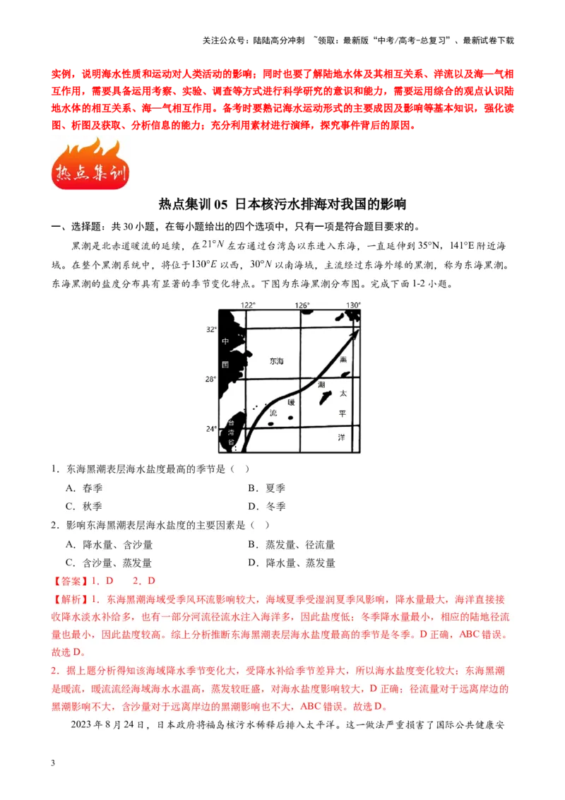 《热点05日本核污水排海对我国的影响-（解析版）_07-地理-高考总复习_专项复习_2024年_2024年高考地理热点专题解读与训练_资料》第3页预览