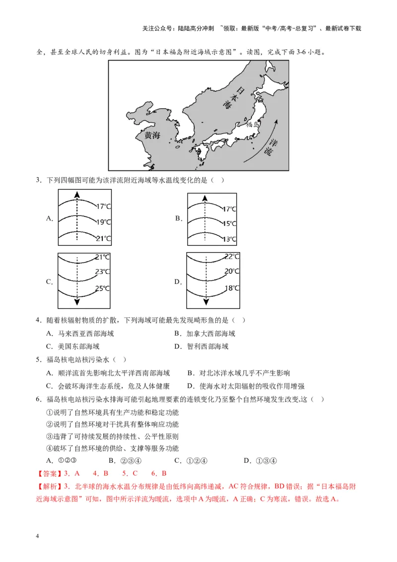 《热点05日本核污水排海对我国的影响-（解析版）_07-地理-高考总复习_专项复习_2024年_2024年高考地理热点专题解读与训练_资料》第4页预览