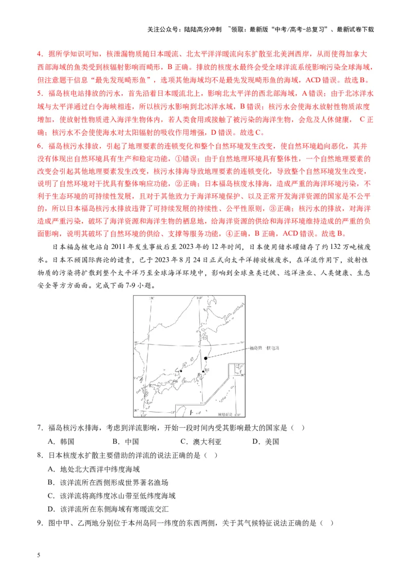 《热点05日本核污水排海对我国的影响-（解析版）_07-地理-高考总复习_专项复习_2024年_2024年高考地理热点专题解读与训练_资料》第5页预览
