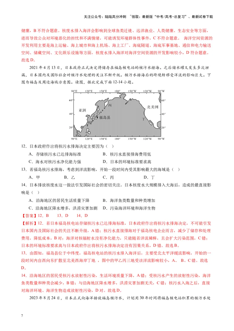《热点05日本核污水排海对我国的影响-（解析版）_07-地理-高考总复习_专项复习_2024年_2024年高考地理热点专题解读与训练_资料》第7页预览