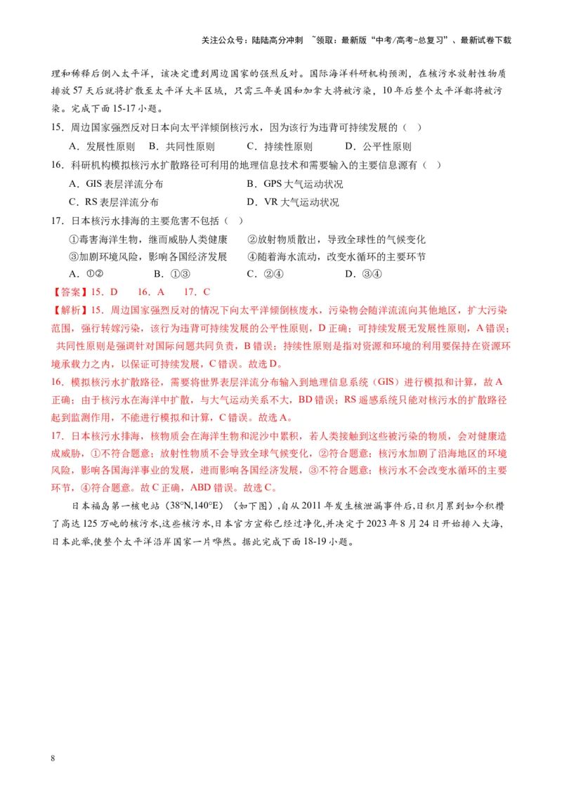 《热点05日本核污水排海对我国的影响-（解析版）_07-地理-高考总复习_专项复习_2024年_2024年高考地理热点专题解读与训练_资料》第8页预览