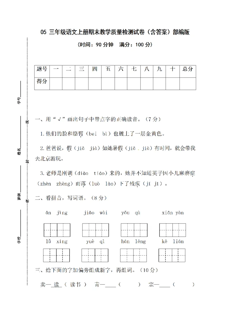 《三（上）语文期末教学质量检测试卷05_小学1-6年级全科全套_1-6年级全科上册_三年级_语文_语文三上期末检测卷》第1页预览
