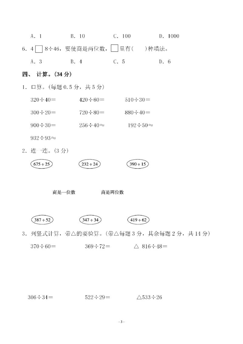 《四（上）人教版数学第六单元检测试卷二(1)_小学1-6年级全科全套_1-6年级全科上册_四年级_四上数学_四上数学人教版数学单元期末期中检测卷》第3页预览