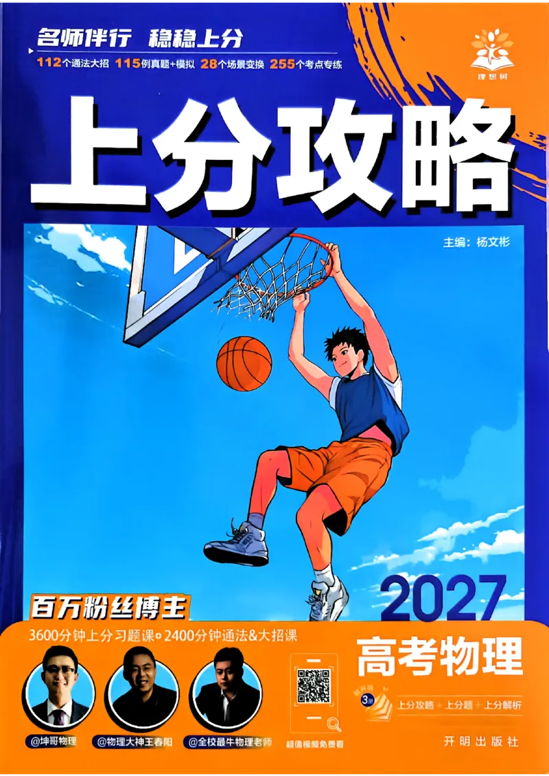 《物理封面_答案快对_小初高学习资料合集（每天更新）_2027版《高考上分攻略》数学+物理+生物+化学_2027版高中《必刷题》上分攻略（物理）》第1页预览