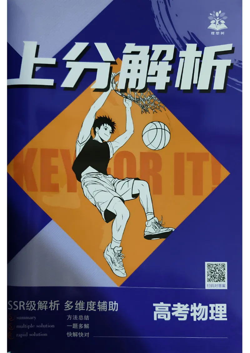 《物理封面_答案快对_小初高学习资料合集（每天更新）_2027版《高考上分攻略》数学+物理+生物+化学_2027版高中《必刷题》上分攻略（物理）》第3页预览