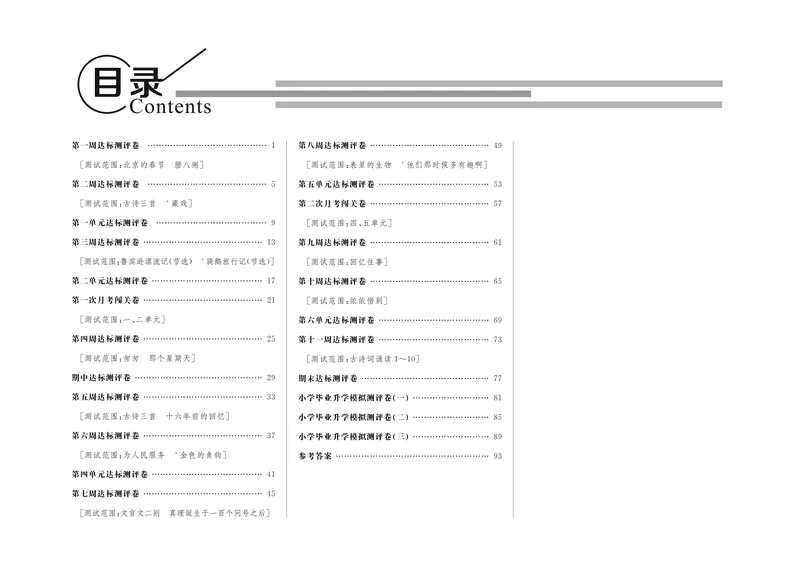 《《状元大考卷》语文六年级下（RJ）_小学1-6年级全科全套_1-6年级全科下册_六年级_语文_语文六下电子册类》第2页预览