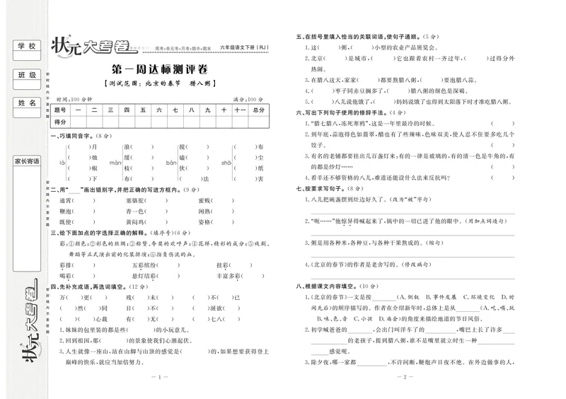 《《状元大考卷》语文六年级下（RJ）_小学1-6年级全科全套_1-6年级全科下册_六年级_语文_语文六下电子册类》第3页预览