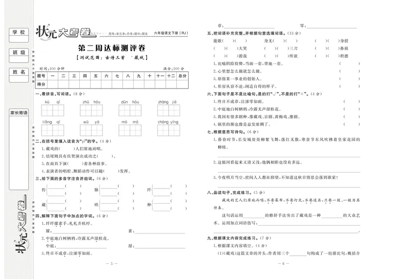 《《状元大考卷》语文六年级下（RJ）_小学1-6年级全科全套_1-6年级全科下册_六年级_语文_语文六下电子册类》第5页预览