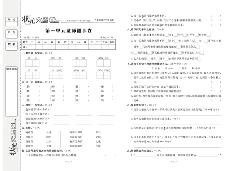 《《状元大考卷》语文六年级下（RJ）_小学1-6年级全科全套_1-6年级全科下册_六年级_语文_语文六下电子册类》第7页预览