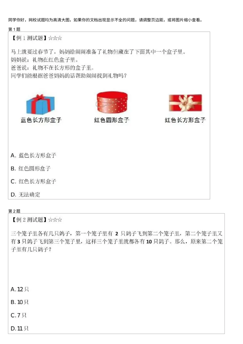 《有趣的推理测试题_小学1-6年级全科全套_2024更新专题_小学奥数专题资料_7、精品课程合集_学而思小学1-6年级奥数竞赛班视频课程285讲_一年级奥数(竞赛班)45讲》第1页预览