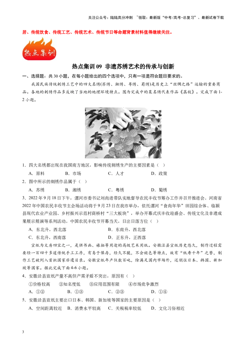 《热点09非遗苏绣艺术的传承与创新（原卷版）_07-地理-高考总复习_专项复习_2024年_2024年高考地理热点专题解读与训练_资料》第3页预览