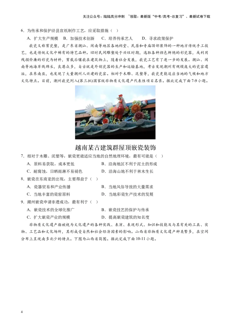 《热点09非遗苏绣艺术的传承与创新（原卷版）_07-地理-高考总复习_专项复习_2024年_2024年高考地理热点专题解读与训练_资料》第4页预览