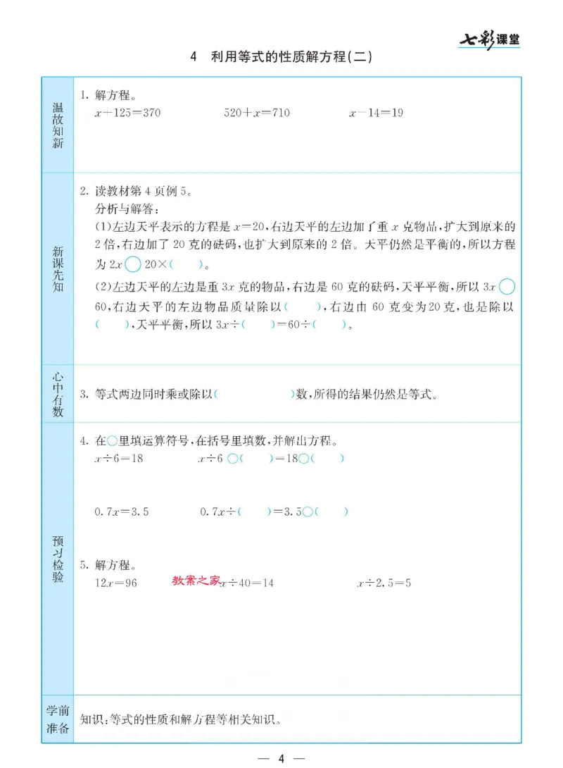 《数学-苏教版五年级下册预习卡_小学1-6年级全科全套_1-6年级全科下册_五年级_五年级下数学_数学五下各版本预习资料(1)》第5页预览