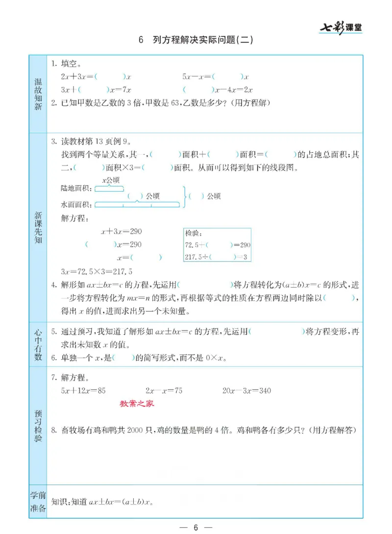 《数学-苏教版五年级下册预习卡_小学1-6年级全科全套_1-6年级全科下册_五年级_五年级下数学_数学五下各版本预习资料(1)》第7页预览