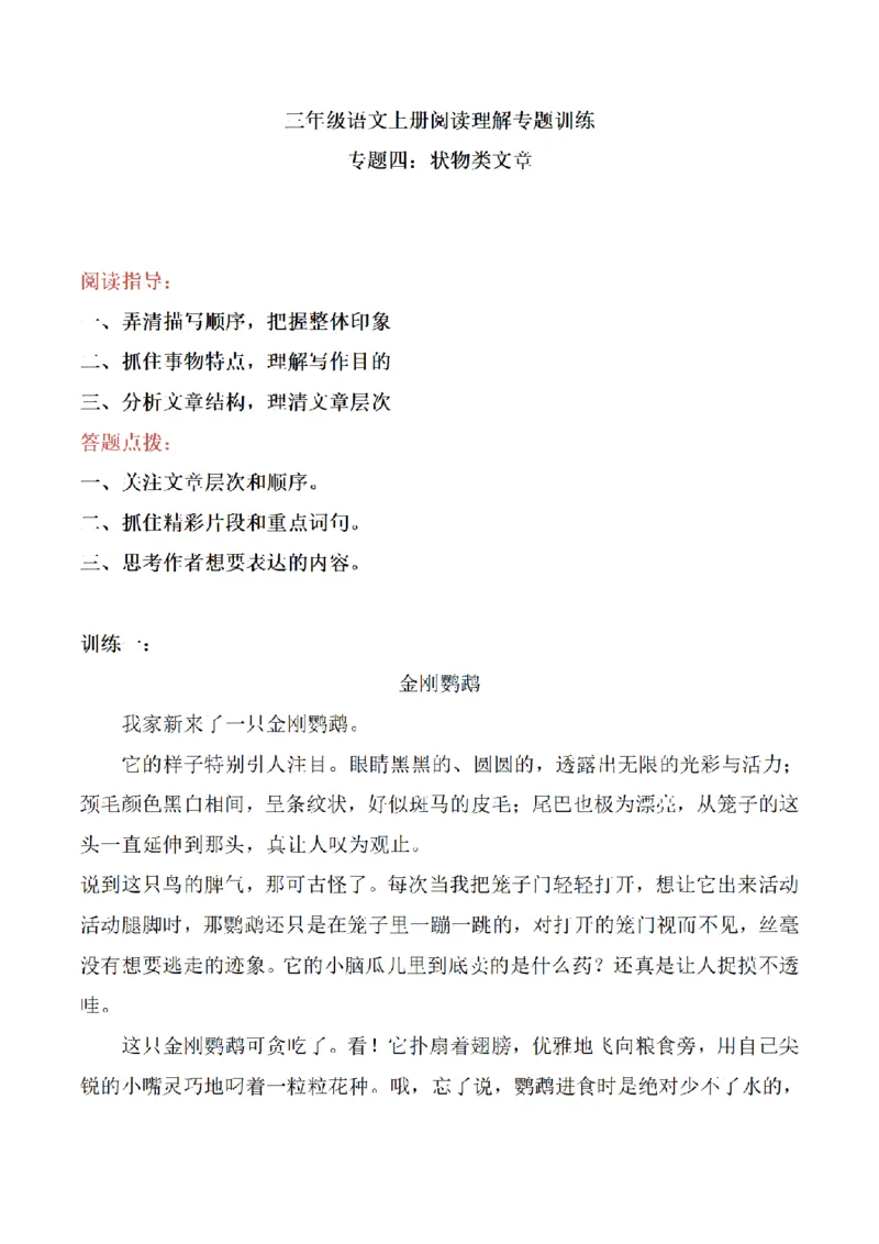 《三（上）语文阅读理解专题训练-4状物类文章_小学1-6年级全科全套_1-6年级全科上册_三年级_语文_语文三上阅读理解》第1页预览
