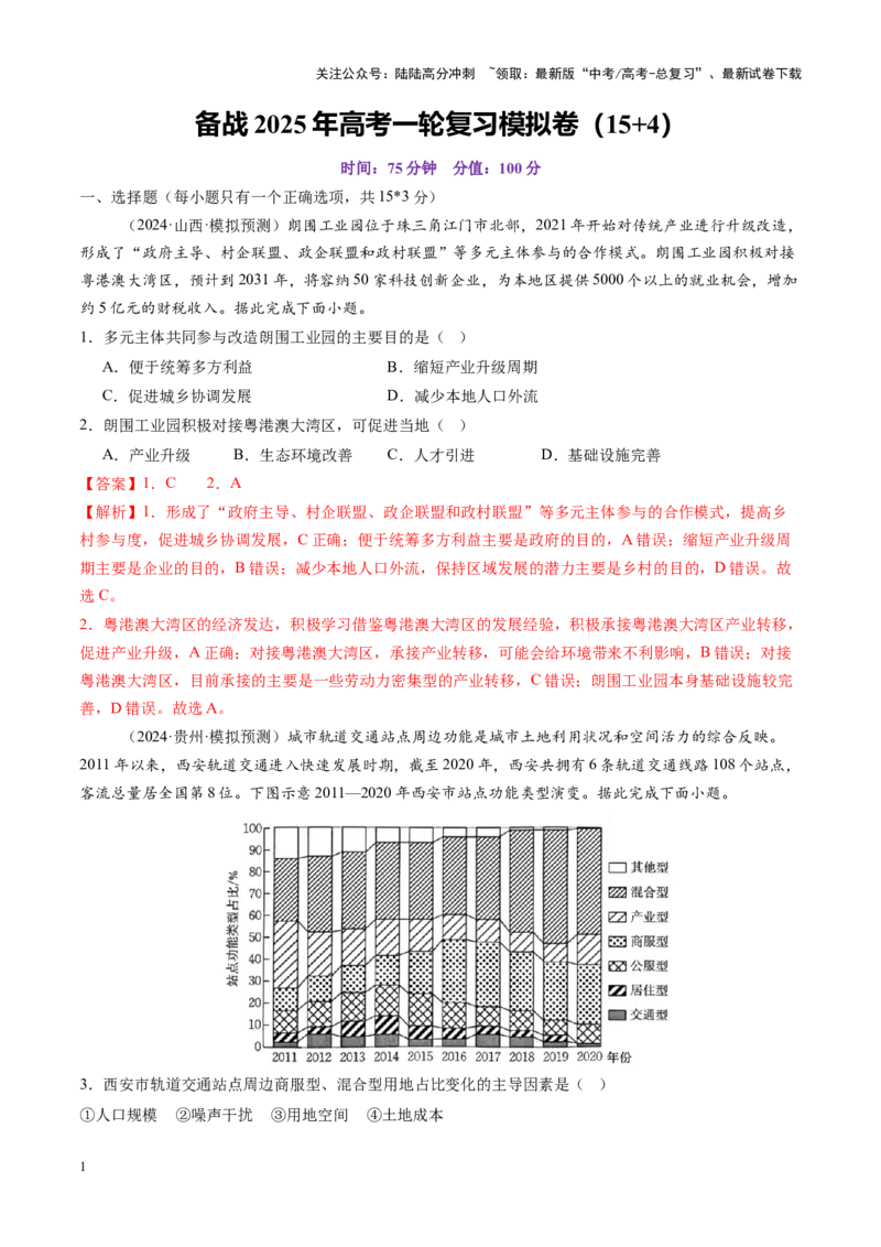 《备战2025年高考一轮复习模拟卷（15+4）（教师版）_07-地理-高考总复习_一轮复习_2025年_2025年高考地理一轮复习讲义+练习+课件（新教材新高考）》第1页预览
