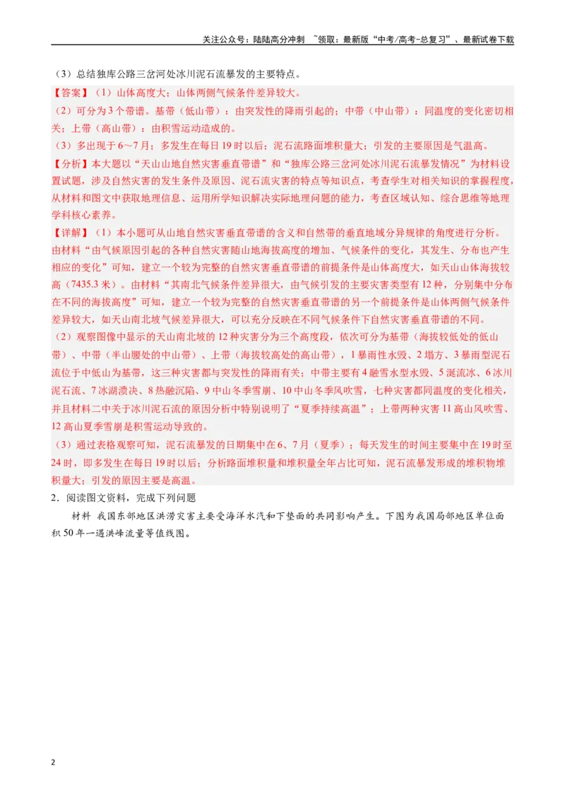 《押题07自然灾害类-（解析版）_07-地理-高考总复习_专项复习_2024年_2024年高考地理大题考前押题预测押大题综合题全国通用_2023-2024年高考地理之考前押大题（通用版）18份》第2页预览