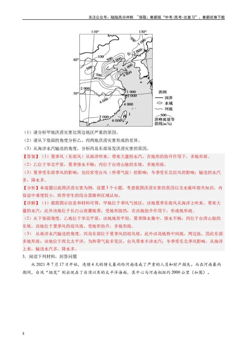《押题07自然灾害类-（解析版）_07-地理-高考总复习_专项复习_2024年_2024年高考地理大题考前押题预测押大题综合题全国通用_2023-2024年高考地理之考前押大题（通用版）18份》第3页预览