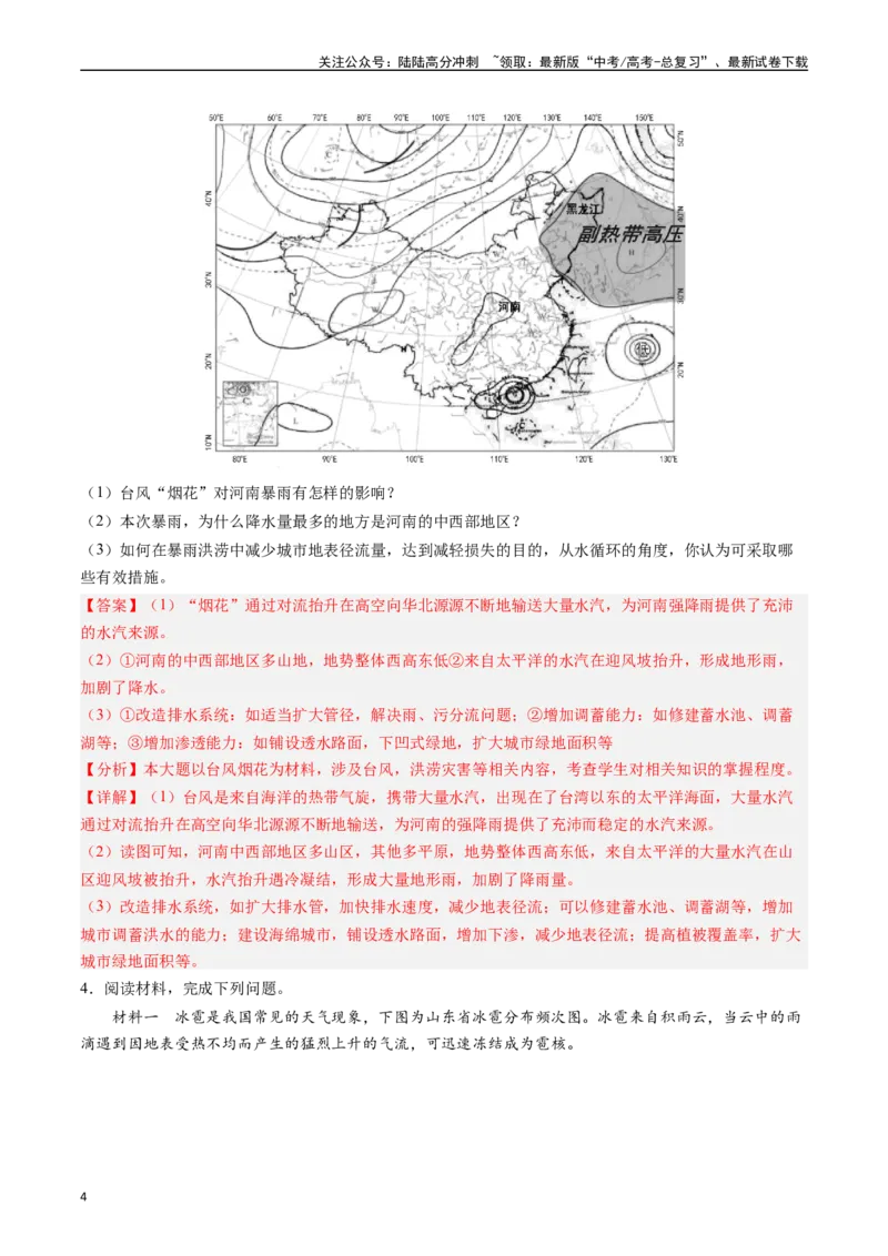 《押题07自然灾害类-（解析版）_07-地理-高考总复习_专项复习_2024年_2024年高考地理大题考前押题预测押大题综合题全国通用_2023-2024年高考地理之考前押大题（通用版）18份》第4页预览