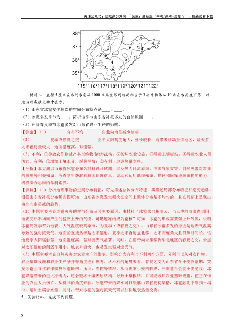 《押题07自然灾害类-（解析版）_07-地理-高考总复习_专项复习_2024年_2024年高考地理大题考前押题预测押大题综合题全国通用_2023-2024年高考地理之考前押大题（通用版）18份》第5页预览