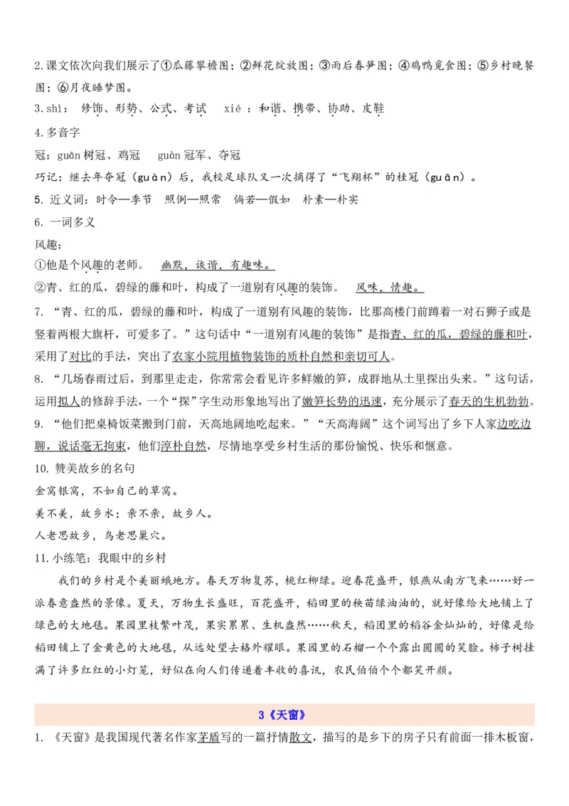 《四年级下册语文1-8单元知识考点总梳理（共57页）_小学1-6年级全科全套_1-6年级全科下册_四年级_四年级下语文_语文四下单元知识点》第3页预览