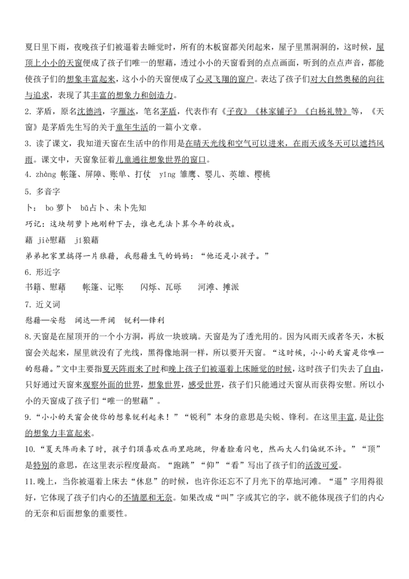 《四年级下册语文1-8单元知识考点总梳理（共57页）_小学1-6年级全科全套_1-6年级全科下册_四年级_四年级下语文_语文四下单元知识点》第4页预览