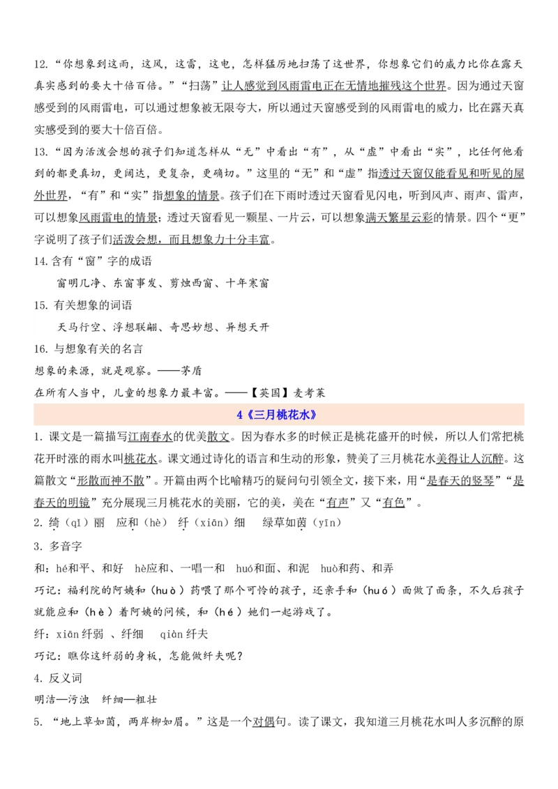 《四年级下册语文1-8单元知识考点总梳理（共57页）_小学1-6年级全科全套_1-6年级全科下册_四年级_四年级下语文_语文四下单元知识点》第5页预览