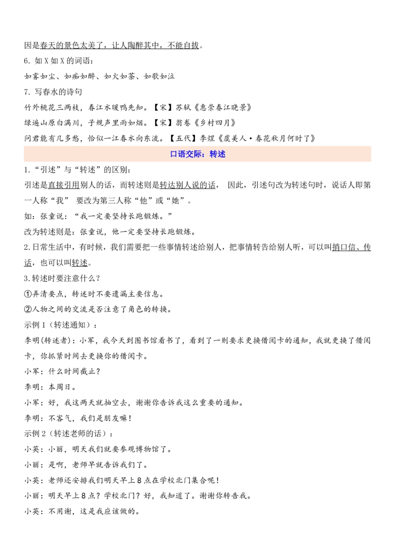 《四年级下册语文1-8单元知识考点总梳理（共57页）_小学1-6年级全科全套_1-6年级全科下册_四年级_四年级下语文_语文四下单元知识点》第6页预览