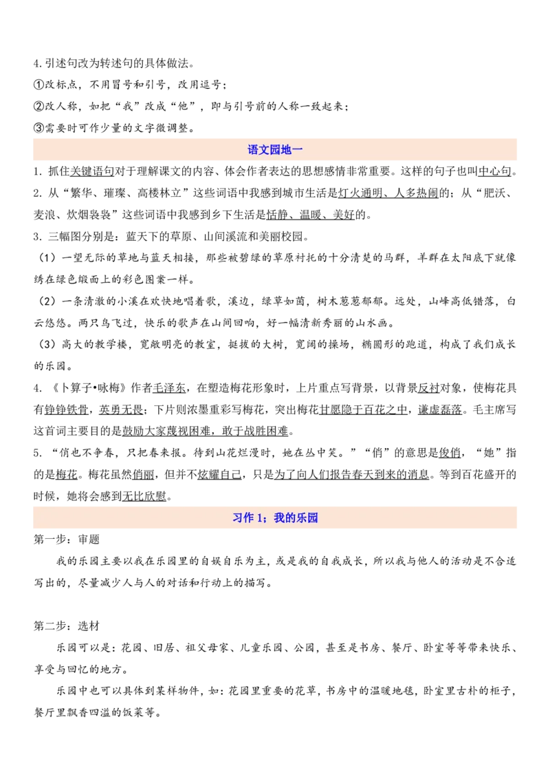 《四年级下册语文1-8单元知识考点总梳理（共57页）_小学1-6年级全科全套_1-6年级全科下册_四年级_四年级下语文_语文四下单元知识点》第7页预览