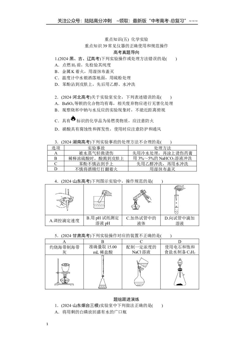 《高考化学重点知识专项训练(五)化学实验_05-化学-高考总复习_一轮复习_2026年-化学高考一轮复习_12026届高三化学一轮复习重点知识专项练习》第1页预览