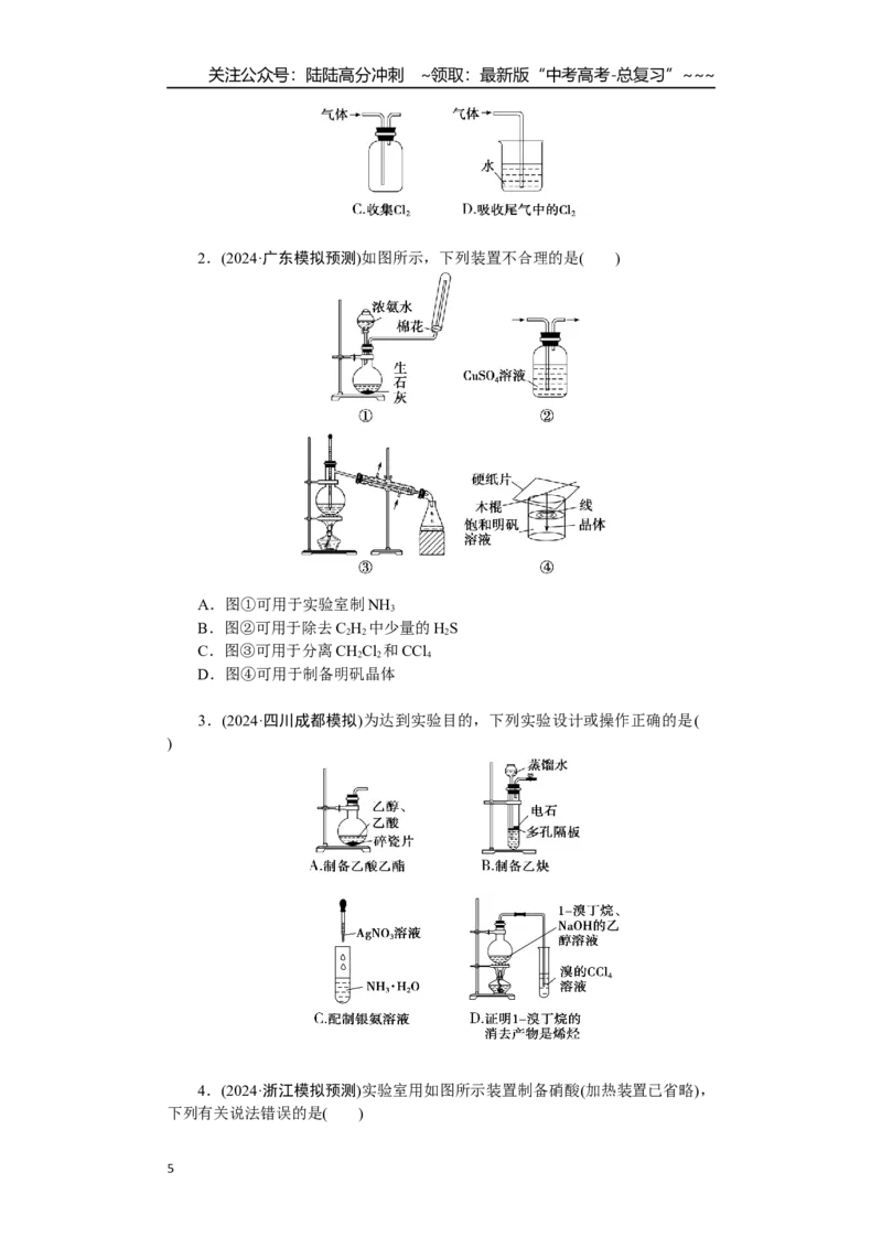 《高考化学重点知识专项训练(五)化学实验_05-化学-高考总复习_一轮复习_2026年-化学高考一轮复习_12026届高三化学一轮复习重点知识专项练习》第5页预览