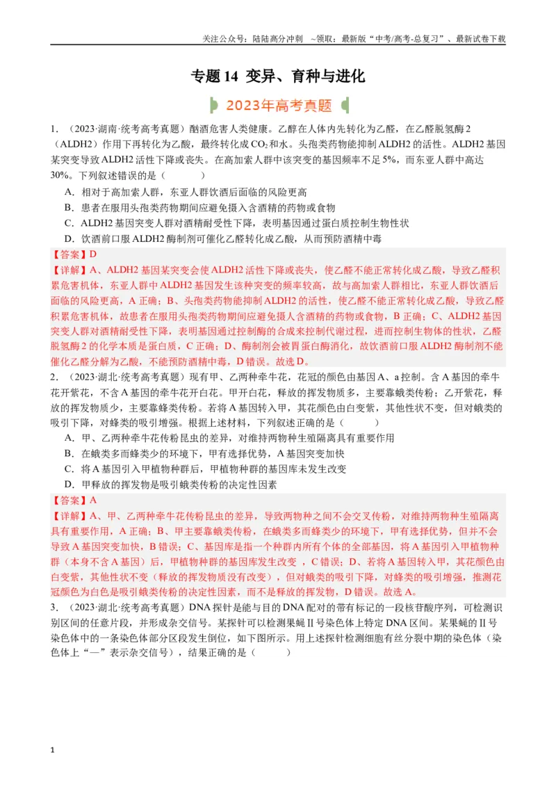 《专题14变异、育种与进化（解析版）_06-生物-高考总复习_专项复习_2024年_2024年新高考生物复习热点考点真题模拟题必刷题练_资料》第1页预览