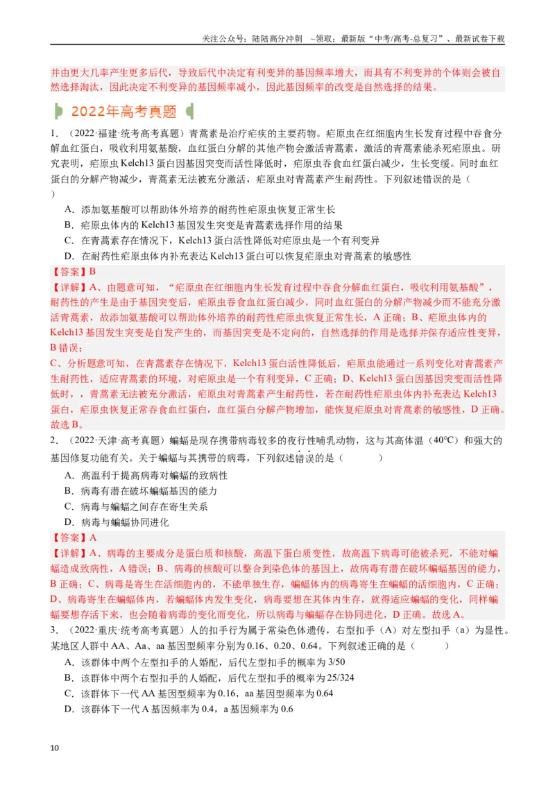 《专题14变异、育种与进化（解析版）_06-生物-高考总复习_专项复习_2024年_2024年新高考生物复习热点考点真题模拟题必刷题练_资料》第10页预览