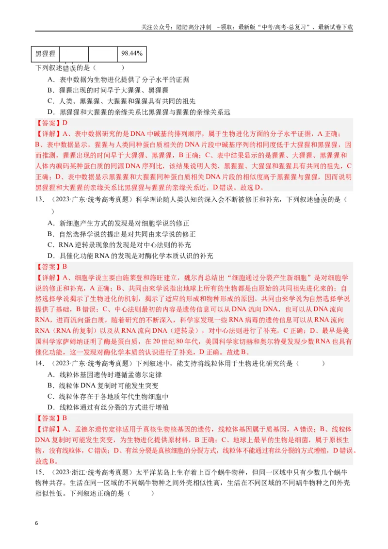 《专题14变异、育种与进化（解析版）_06-生物-高考总复习_专项复习_2024年_2024年新高考生物复习热点考点真题模拟题必刷题练_资料》第6页预览