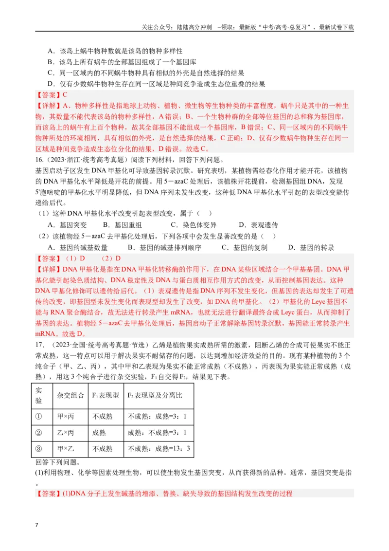 《专题14变异、育种与进化（解析版）_06-生物-高考总复习_专项复习_2024年_2024年新高考生物复习热点考点真题模拟题必刷题练_资料》第7页预览