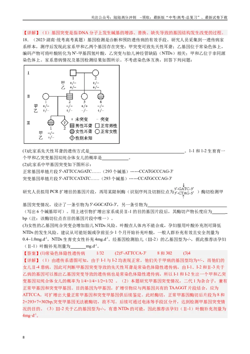 《专题14变异、育种与进化（解析版）_06-生物-高考总复习_专项复习_2024年_2024年新高考生物复习热点考点真题模拟题必刷题练_资料》第8页预览