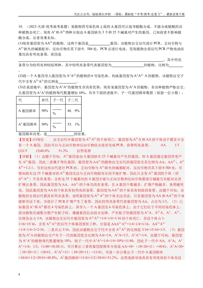 《专题14变异、育种与进化（解析版）_06-生物-高考总复习_专项复习_2024年_2024年新高考生物复习热点考点真题模拟题必刷题练_资料》第9页预览