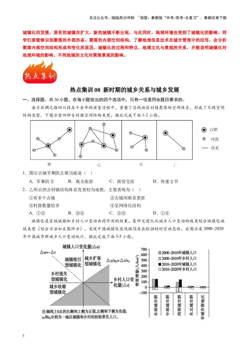 《热点08新时期的城乡关系与城乡发展-（原卷版）_07-地理-高考总复习_专项复习_2024年_2024年高考地理热点专题解读与训练_资料》第3页预览