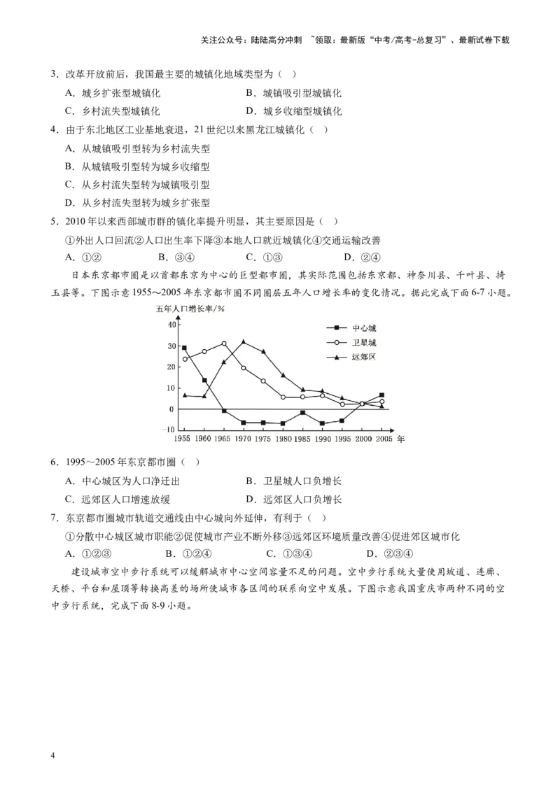 《热点08新时期的城乡关系与城乡发展-（原卷版）_07-地理-高考总复习_专项复习_2024年_2024年高考地理热点专题解读与训练_资料》第4页预览