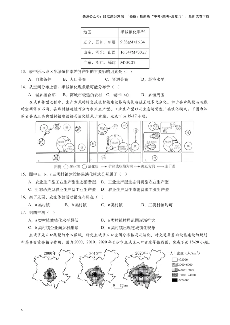 《热点08新时期的城乡关系与城乡发展-（原卷版）_07-地理-高考总复习_专项复习_2024年_2024年高考地理热点专题解读与训练_资料》第6页预览