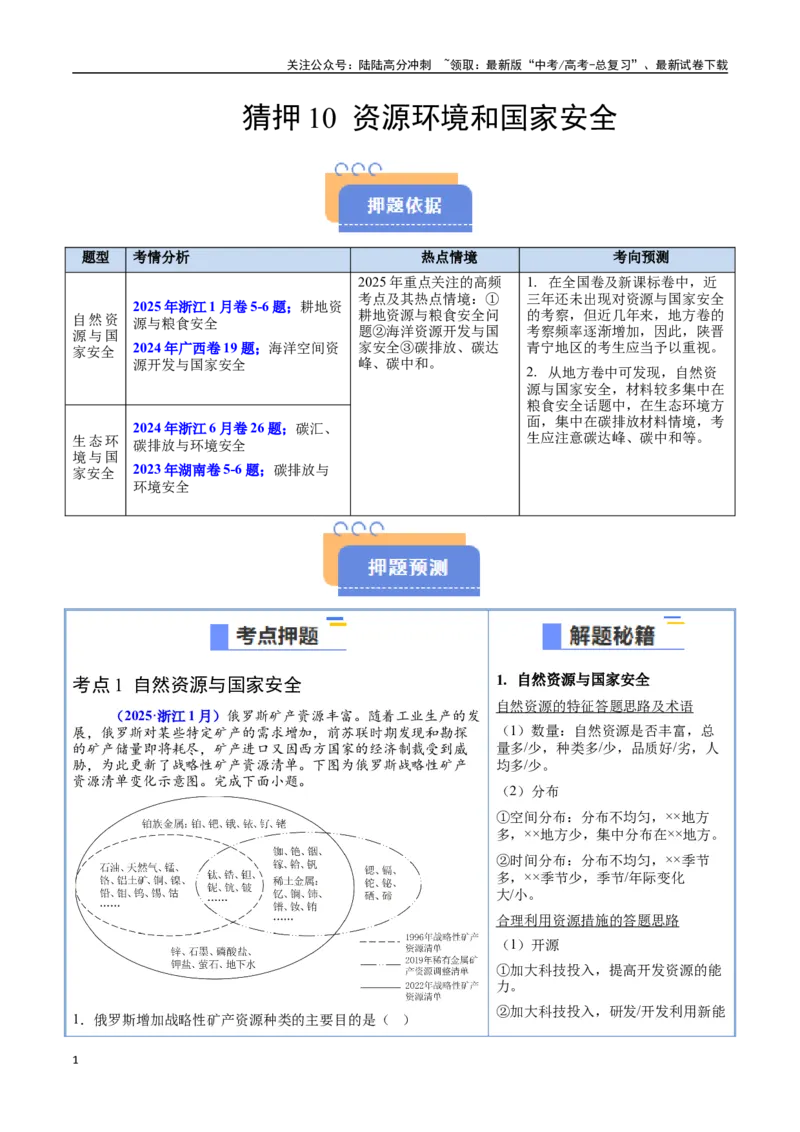 《猜押10资源环境与国家安全（教师版）_07-地理-高考总复习_专项复习_2025年_2025年高考地理抢押秘籍（陕西、山西、宁夏、青海专用）》第1页预览