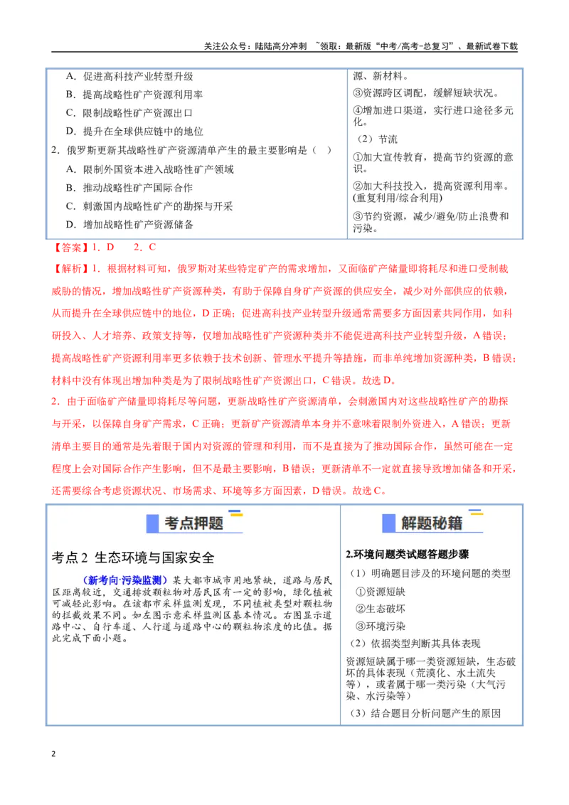 《猜押10资源环境与国家安全（教师版）_07-地理-高考总复习_专项复习_2025年_2025年高考地理抢押秘籍（陕西、山西、宁夏、青海专用）》第2页预览