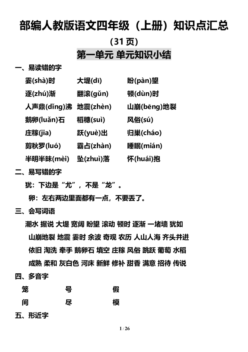 《四（上）语文期末：1-8单元知识点汇总(1)_小学1-6年级全科全套_1-6年级全科上册_四年级_0、四上综合_四上综合暑假大礼包》第1页预览