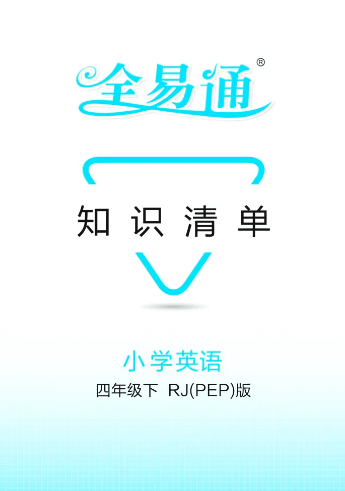 《英语四年级下人教PEP版-知识清单_小学1-6年级全科全套_1-6年级全科下册_四年级_四年级下英语_英语四下人教PEP版》第1页预览