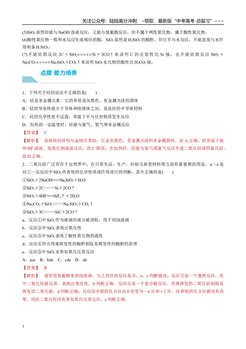 《（重点·方法·点拨）第15讲硅　无机非金属材料-（教师版）_05-化学-高考总复习_一轮复习_2026年-化学高考一轮复习_2026年高考化学大一轮复习卓越讲义重难点-G355_资料》第3页预览